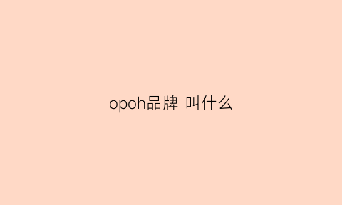 opoh品牌 叫什么